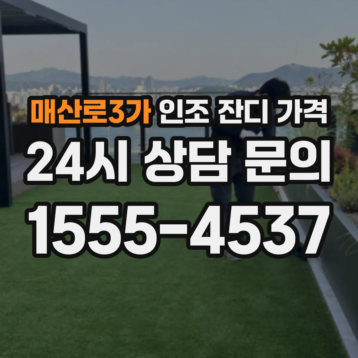 매산로3가 인조 잔디 가격