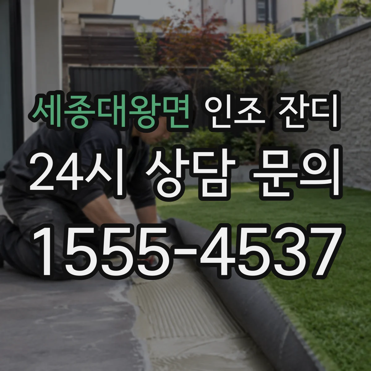 세종대왕면 인조 잔디