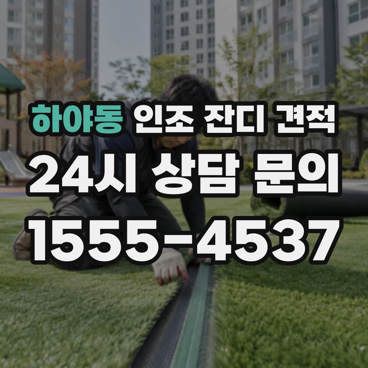 하야동 인조 잔디 견적