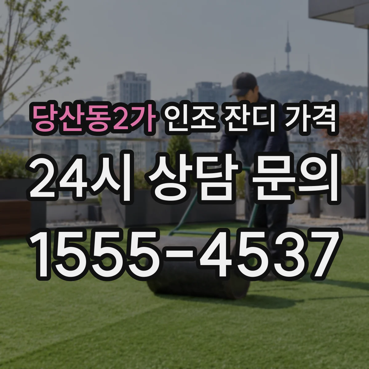 당산동2가 인조 잔디 가격