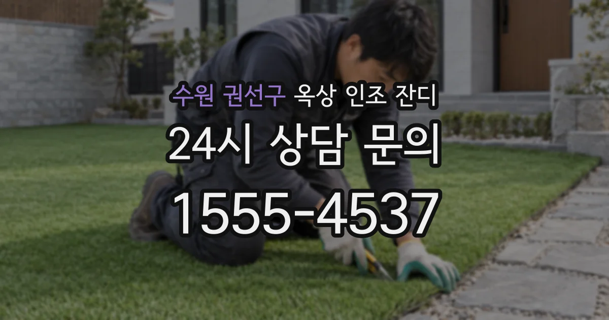 수원 권선구 옥상 인조 잔디