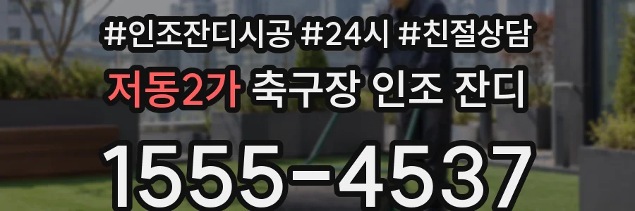 저동2가 축구장 인조 잔디