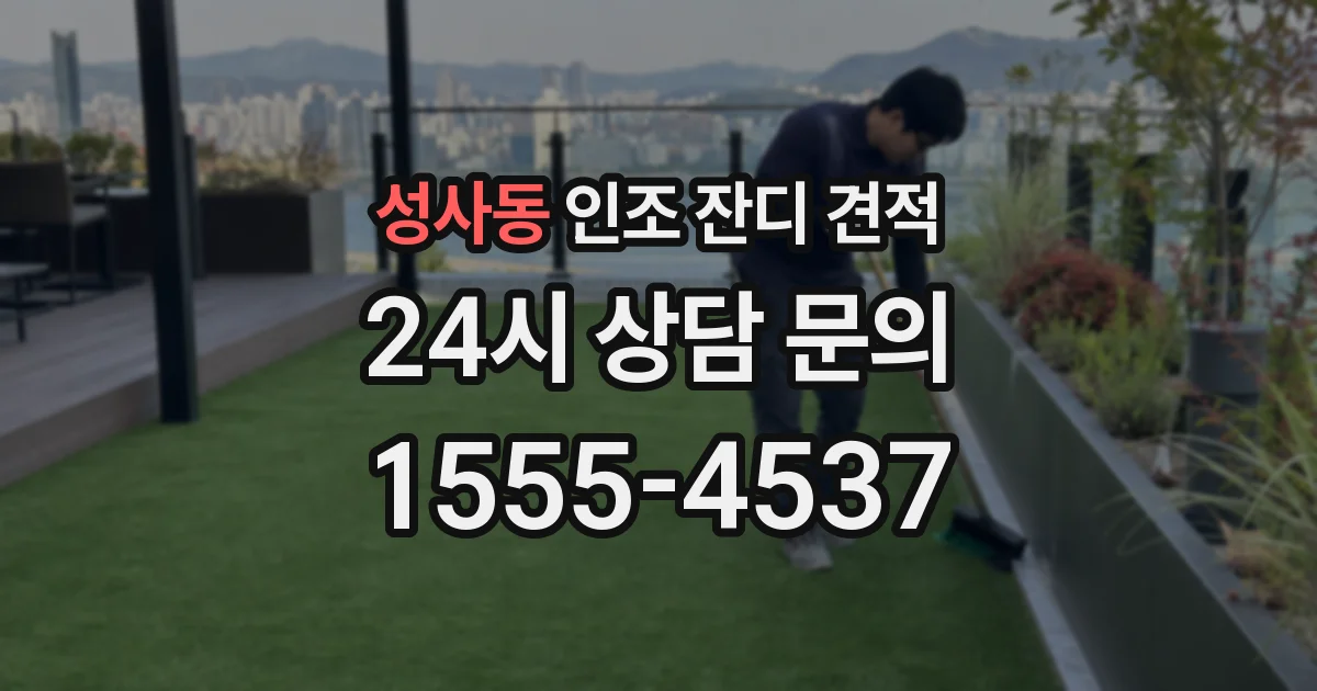 성사동 인조 잔디 견적