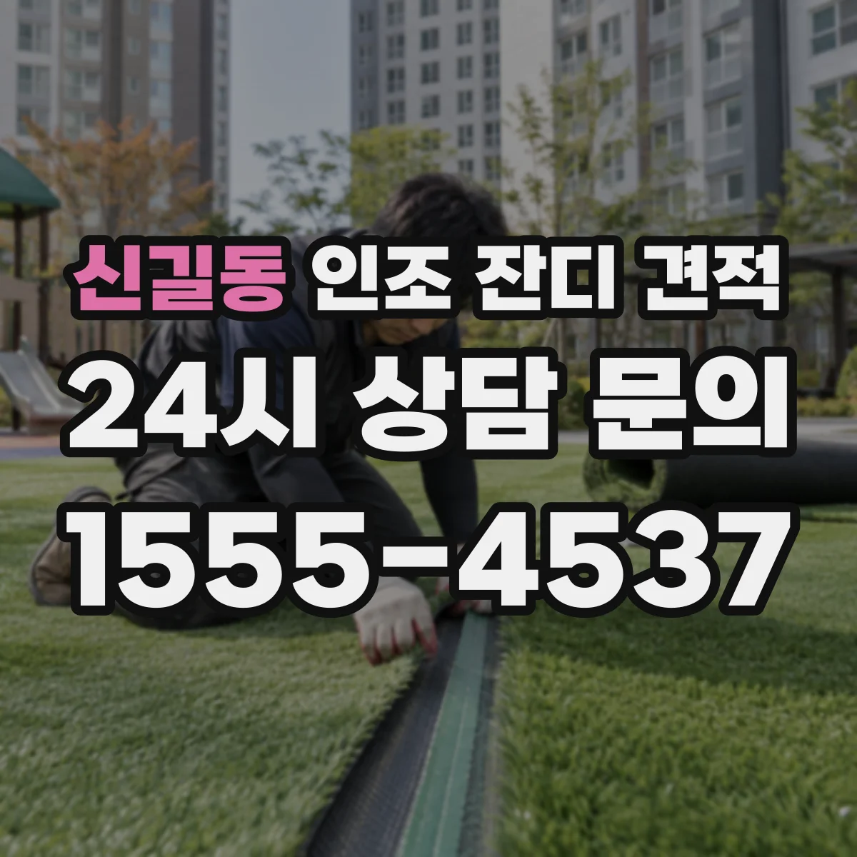 신길동 인조 잔디 견적