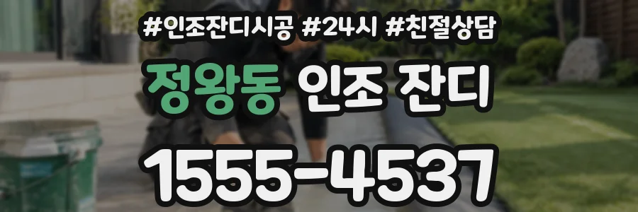 정왕동 인조 잔디