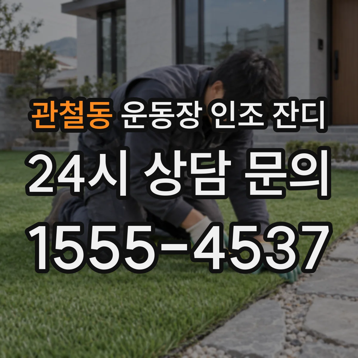 관철동 운동장 인조 잔디