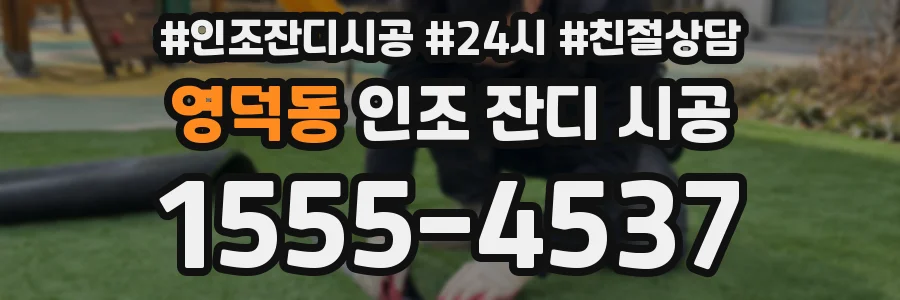 영덕동 인조 잔디 시공