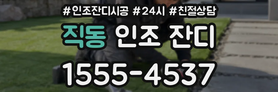 직동 인조 잔디