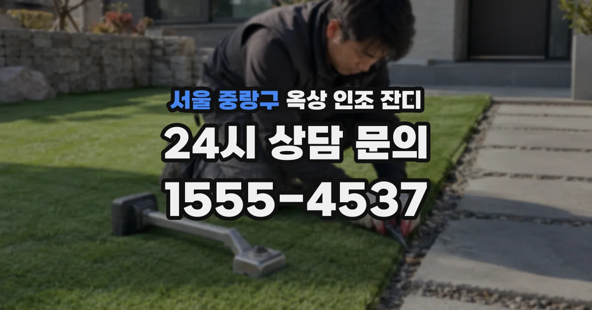 서울 중랑구 옥상 인조 잔디