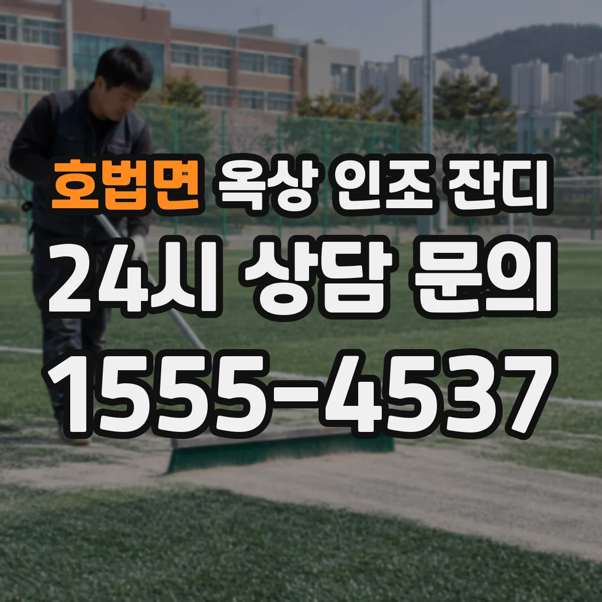 호법면 옥상 인조 잔디