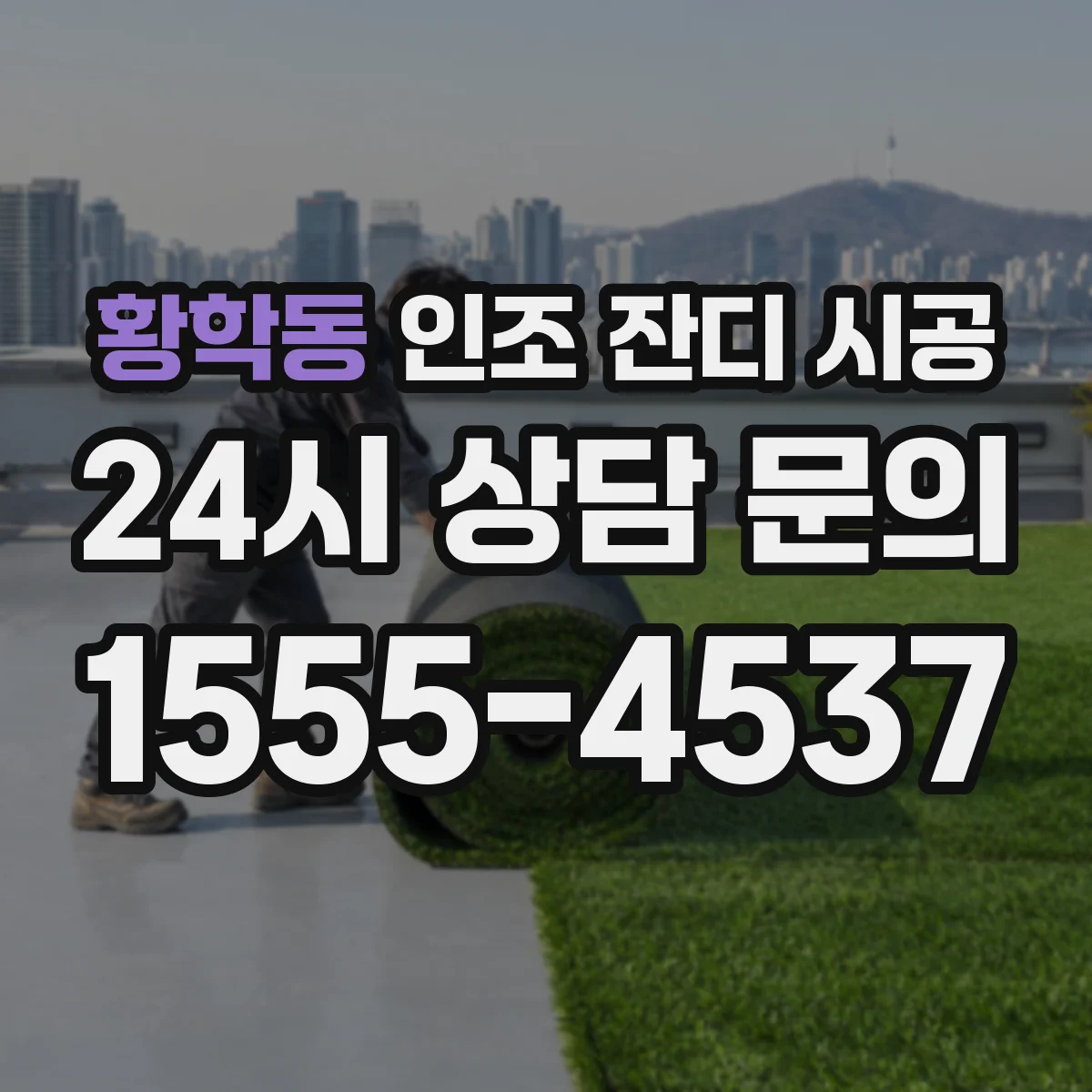 황학동 인조 잔디 시공