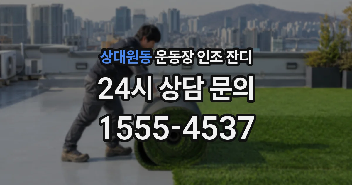 상대원동 운동장 인조 잔디