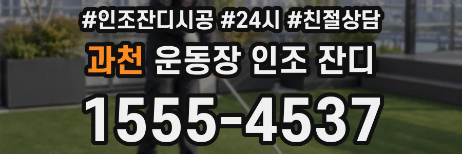 과천 운동장 인조 잔디