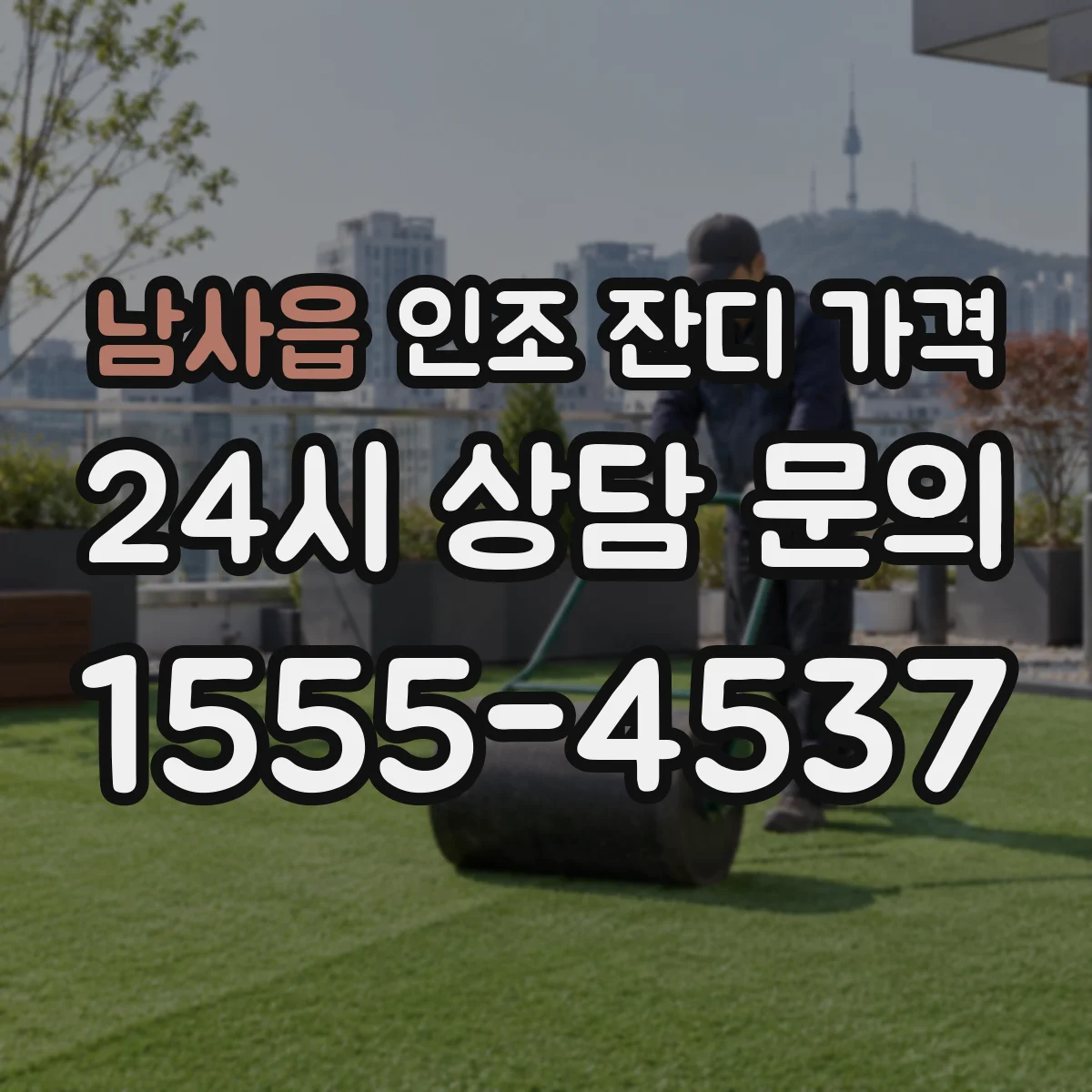 남사읍 인조 잔디 가격