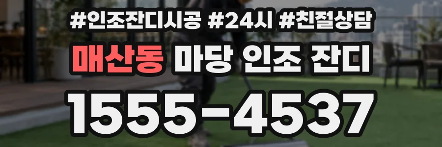 매산동 마당 인조 잔디