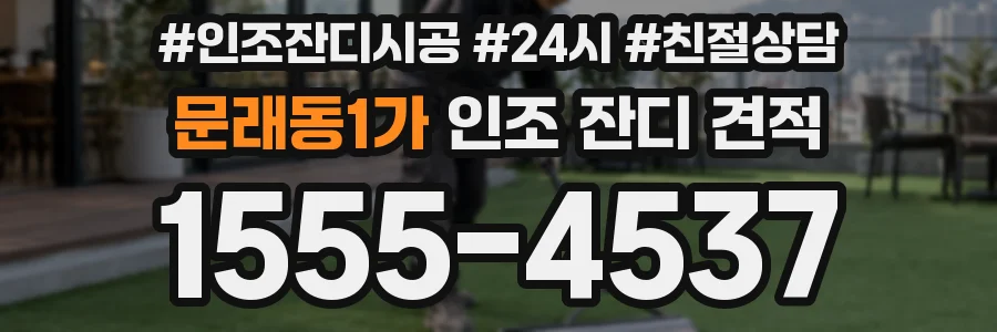 문래동1가 인조 잔디 견적