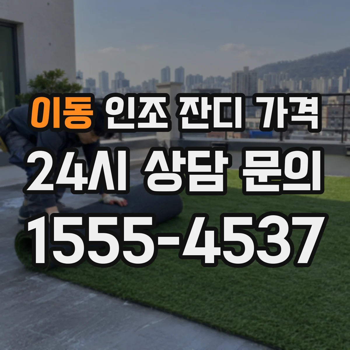이동 인조 잔디 가격