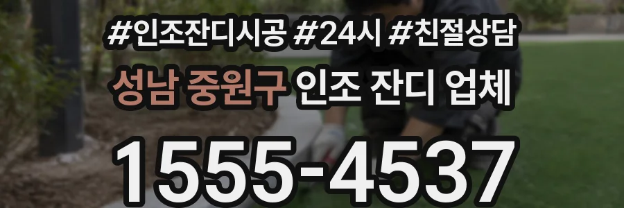 성남 중원구 인조 잔디 업체
