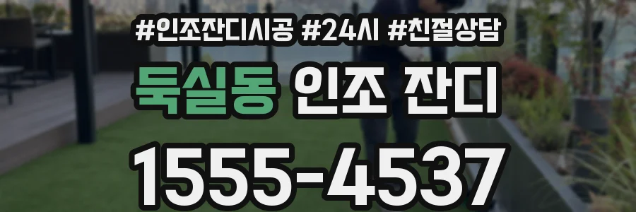 둑실동 인조 잔디