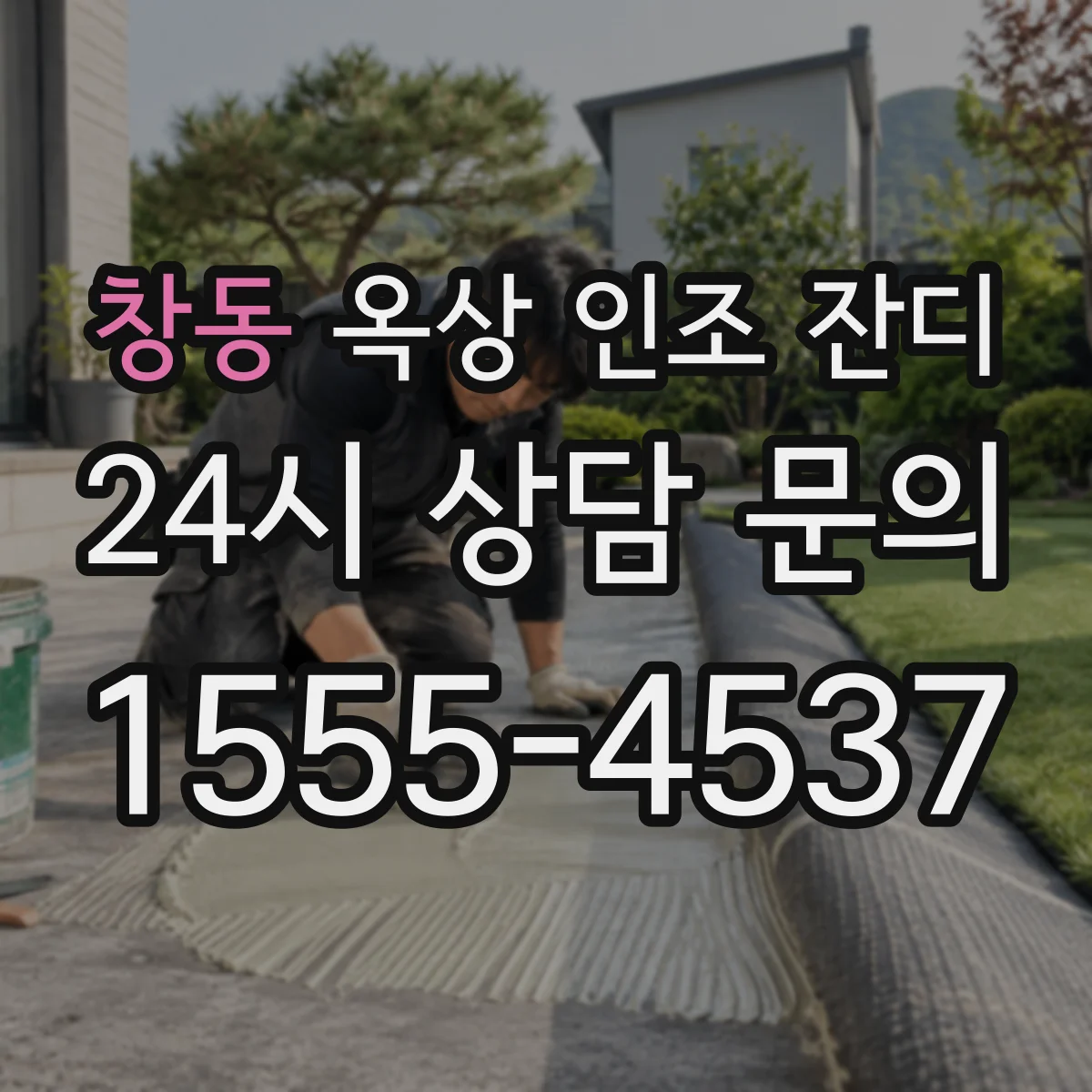 창동 옥상 인조 잔디