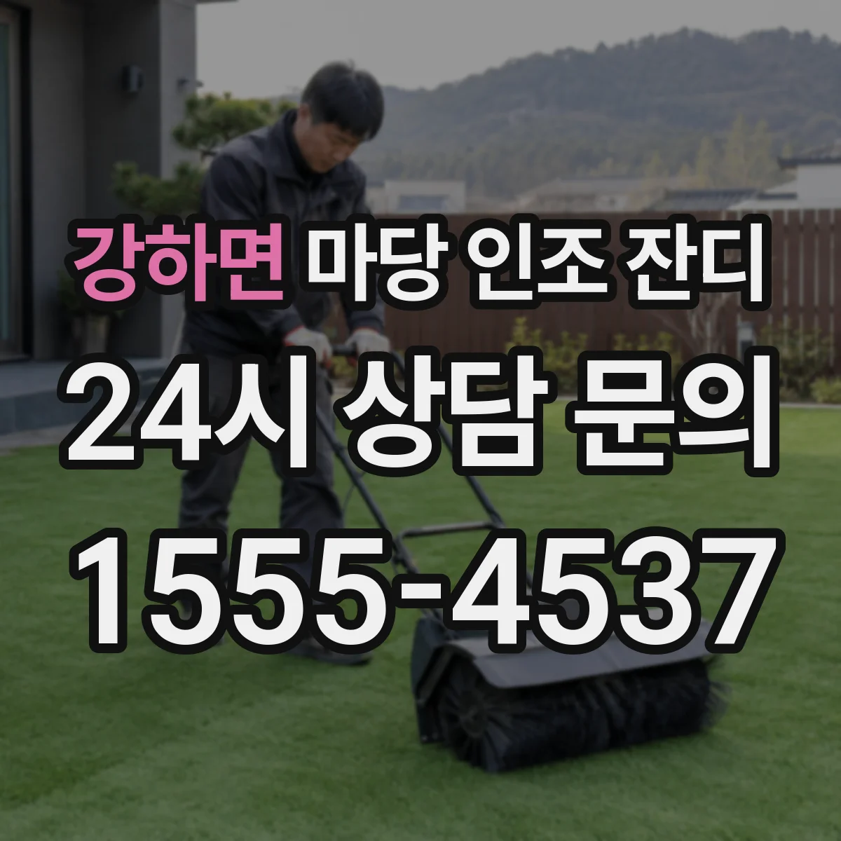 강하면 마당 인조 잔디