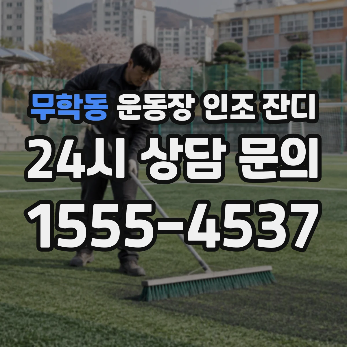 무학동 운동장 인조 잔디