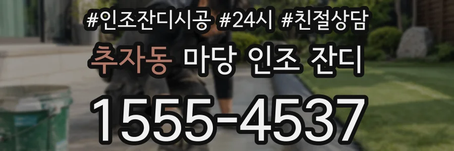 추자동 마당 인조 잔디
