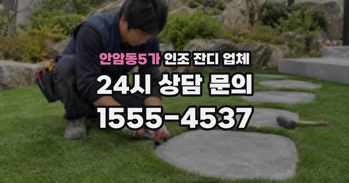 안암동5가 인조 잔디 업체