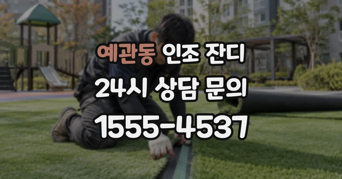 예관동 인조 잔디