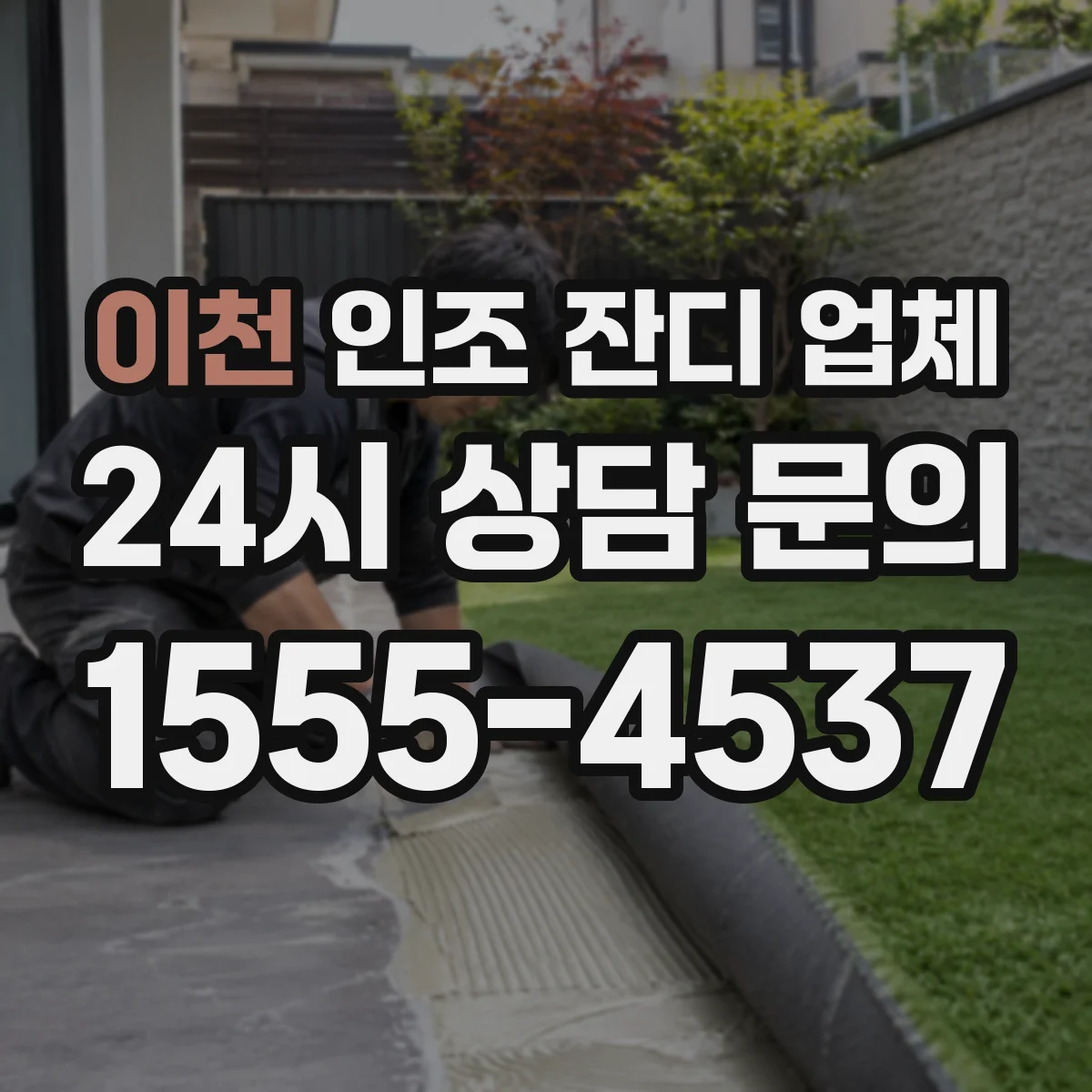 이천 인조 잔디 업체
