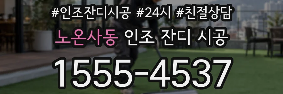 노온사동 인조 잔디 시공