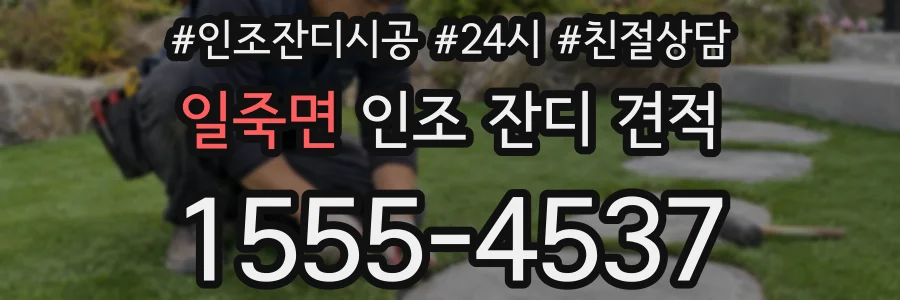 일죽면 인조 잔디 견적