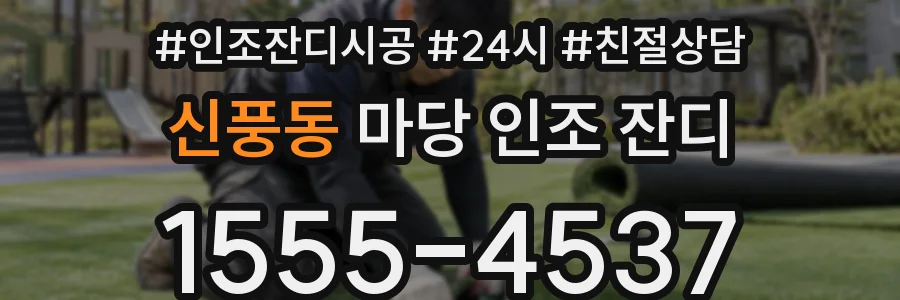 신풍동 마당 인조 잔디