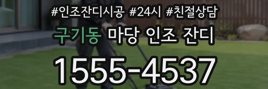 구기동 마당 인조 잔디
