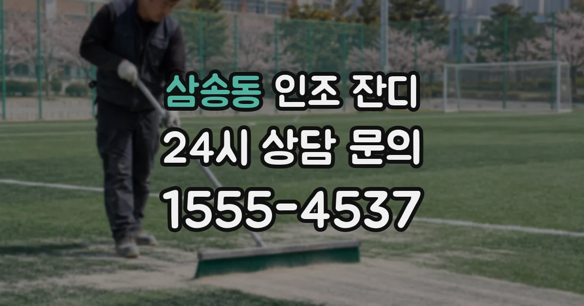 삼송동 인조 잔디