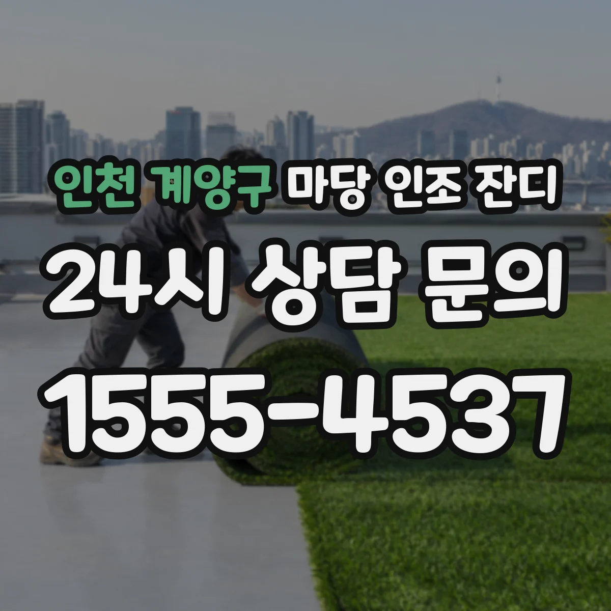 인천 계양구 마당 인조 잔디