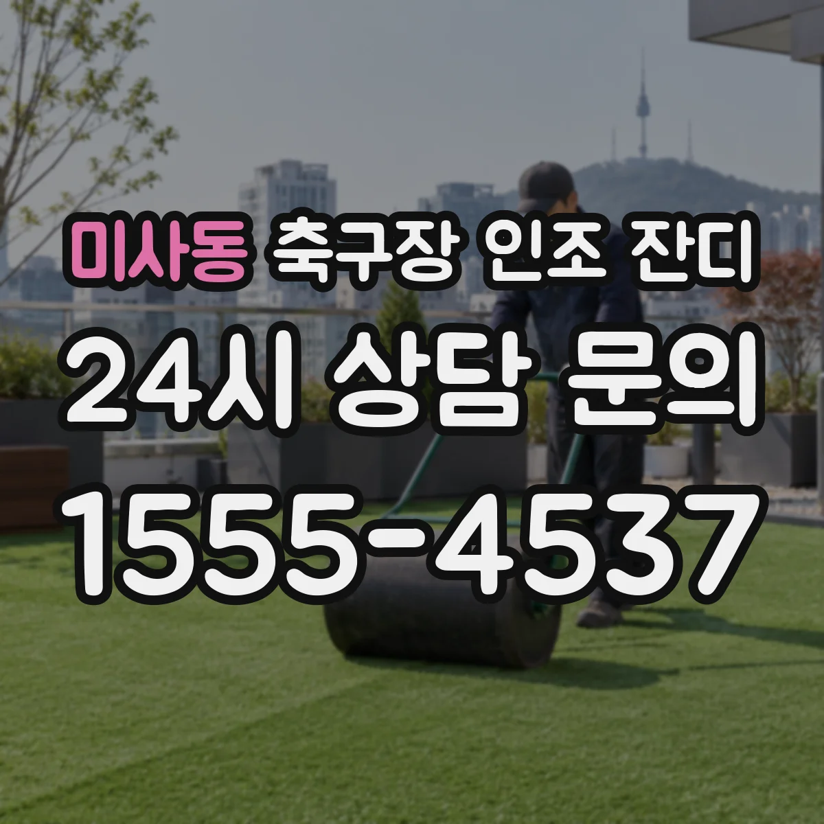 미사동 축구장 인조 잔디