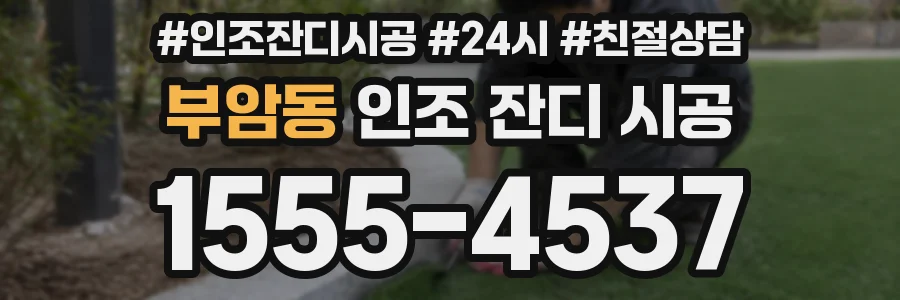 부암동 인조 잔디 시공