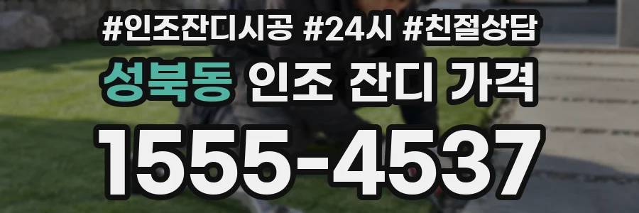 성북동 인조 잔디 가격