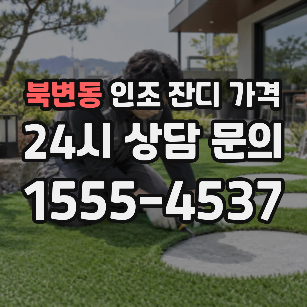 북변동 인조 잔디 가격