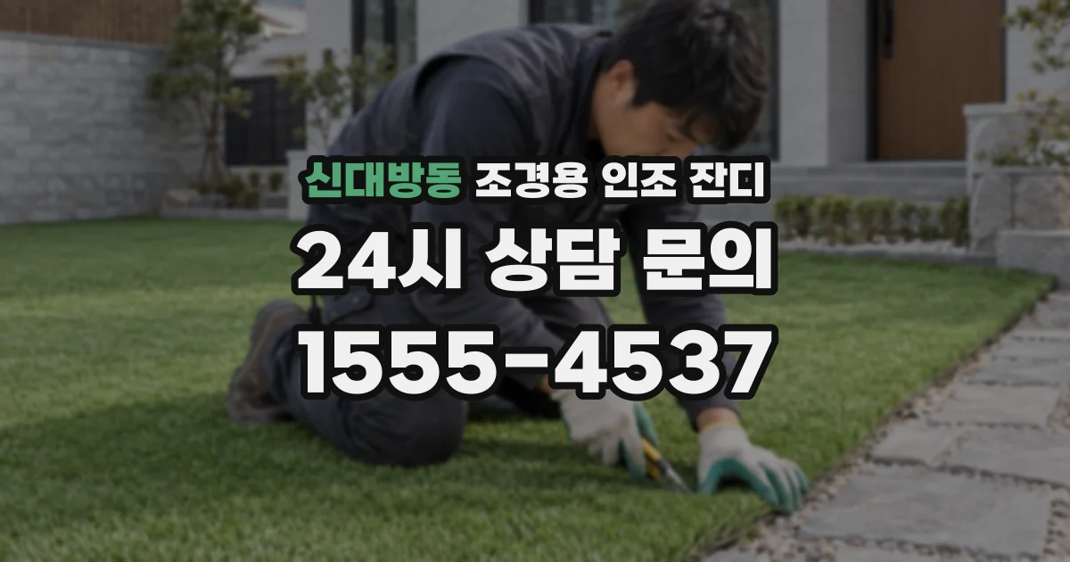 신대방동 조경용 인조 잔디
