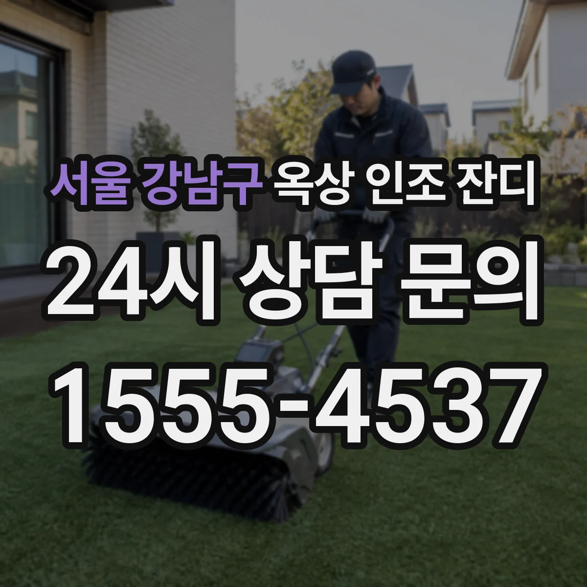 서울 강남구 옥상 인조 잔디
