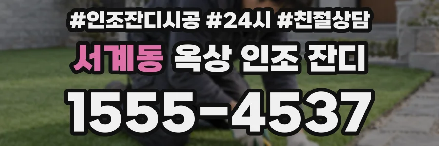 서계동 옥상 인조 잔디