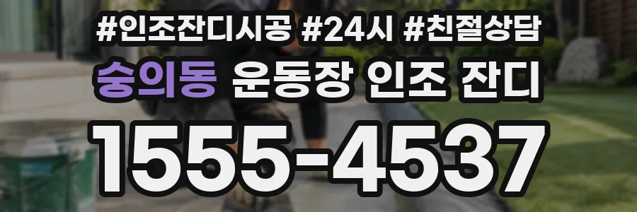 숭의동 운동장 인조 잔디