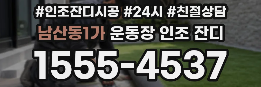 남산동1가 운동장 인조 잔디