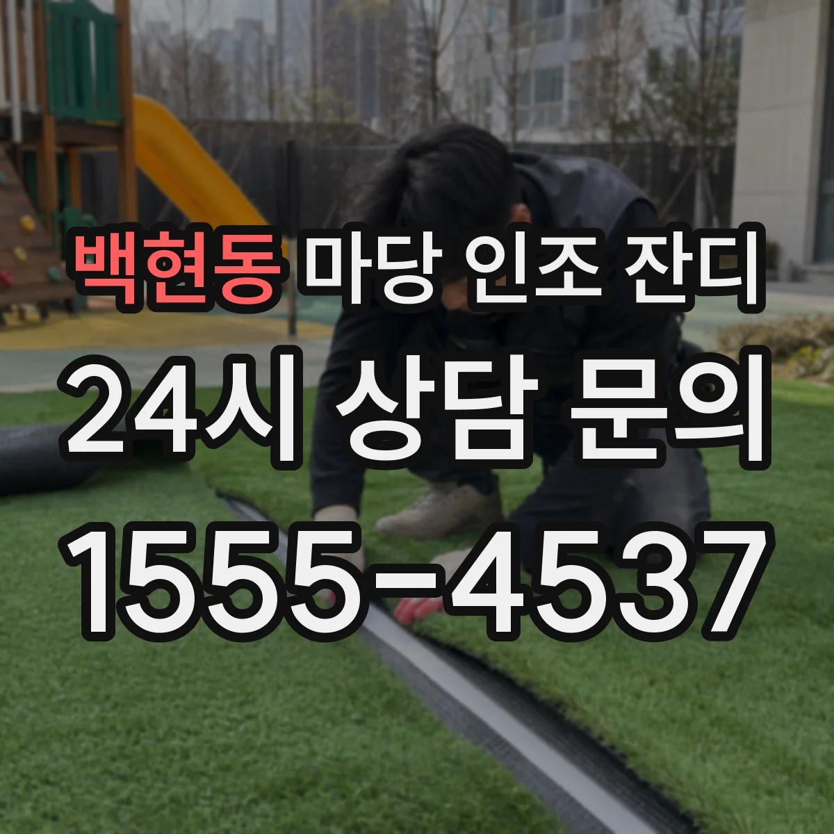 백현동 마당 인조 잔디