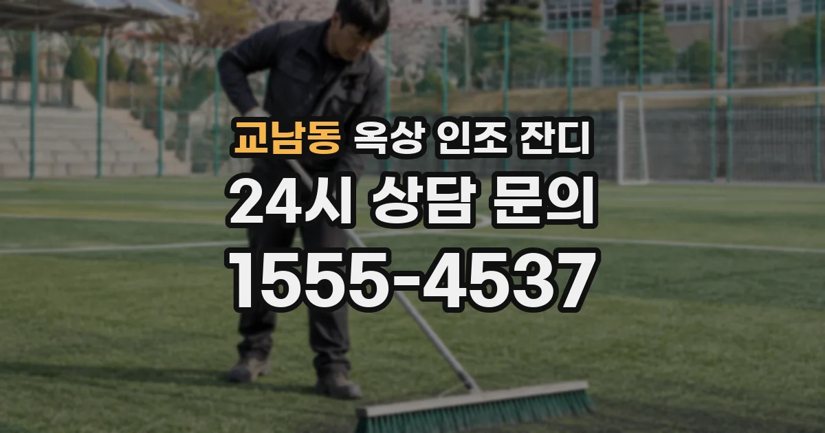 교남동 옥상 인조 잔디