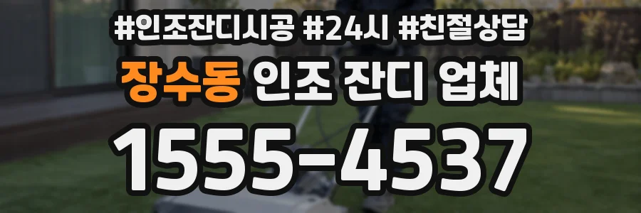 장수동 인조 잔디 업체