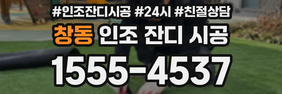 창동 인조 잔디 시공