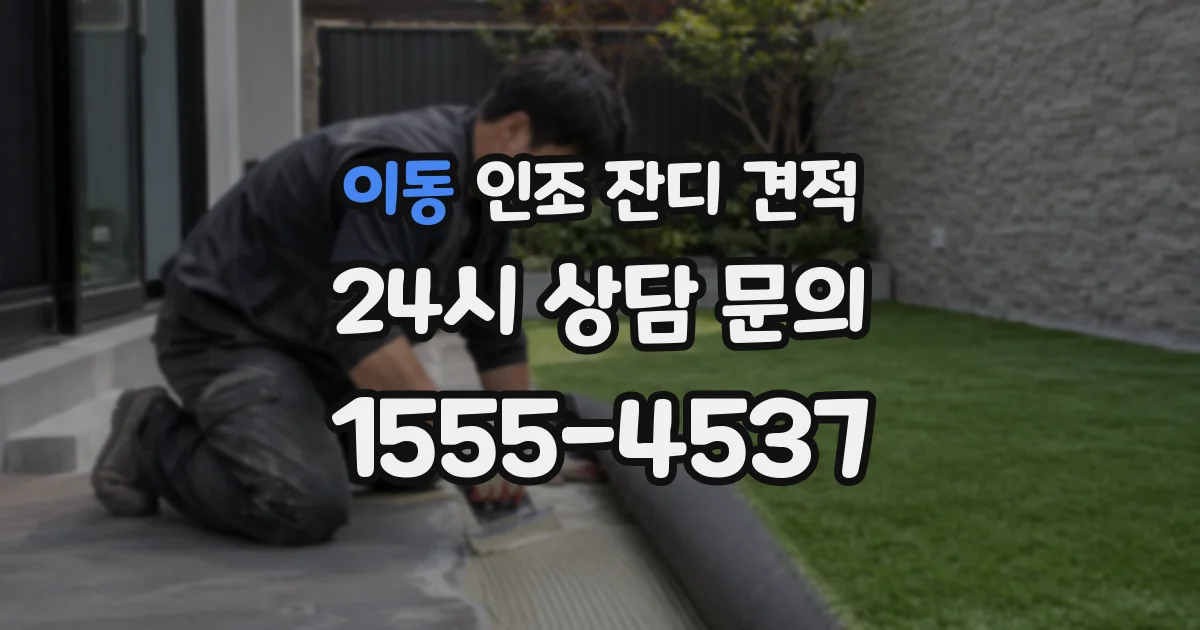 이동 인조 잔디 견적